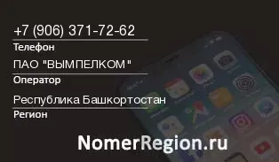 Кто звонил с 9063717262 - регион и оператор
